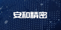 安和精密