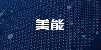 美能
