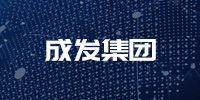 成发集团