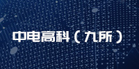 中电高科（九所）