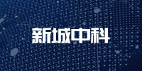 新城中科